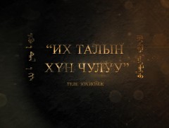 “Их талын хүн чулуу” зохиомж