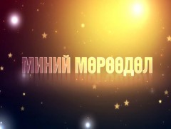 Миний мөрөөдөл: Морьт харвааны тамирчин Ц.Тэмүүжин