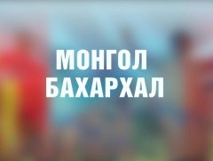 “Монгол бахархал” цуврал