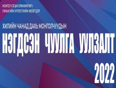 “Хилийн чанад дахь Монголчуудын нэгдсэн чуулга уулзалт” Улаанбаатарт болно 