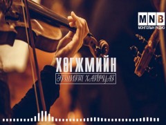 Миний зун цаг /5-р хэсэг/