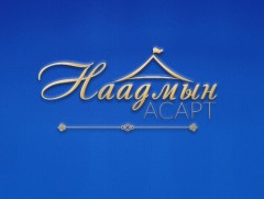  Наадмын асарт