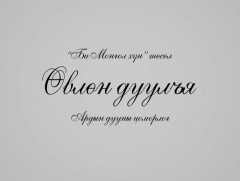 “Өвлөн дуулъя” концерт