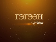 Гэгээн үдэш: Төрийн шагналт, Ардын жүжигчин, удирдаач, хөгжмийн зохиолч Ц.Намсрайжав