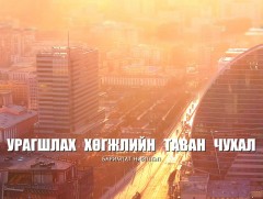 Монгол Улс хөгжсөн үү...