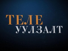 “Теле уулзалт” Ардын жүжигчин, найруулагч Б.Мөнхдорж