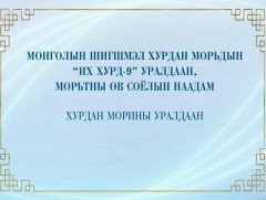 Монголын шигшмэл хурдан морьдыг шалгаруулах “Их хурд-9” уралдаан Морьтны өв соёлын наадам