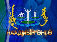 Наадмын өнгө 