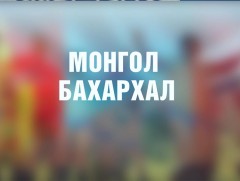 “Монгол бахархал” цуврал