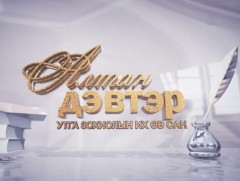 Алтан дэвтэр: “Би хаана төрөө вэ” Бэгзийн Явуухулан 