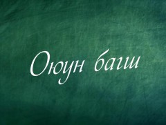 “Оюун багш” нэвтрүүлэг