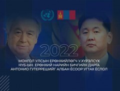  НҮБ-ын Ерөнхий нарийн бичгийн дарга Антониу Гуттерришийг угтах ёслолын ажиллагаа /шууд/