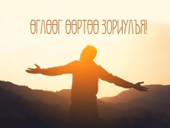 Өглөөг үр бүтээлтэй  эхлүүлэх нь...