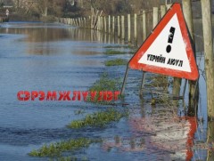 Усны түвшин 5-10 см нэмэгдэж, олон жилийн дундаж түвшинг даван үерлэх хандлагатай байна