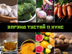 Элгэнд тустай 11 хүнс