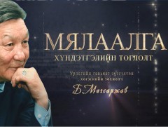 “Мялаалга” хүндэтгэлийн тоглолт