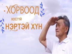  Хорвоод хосгүй нэртэй хүн