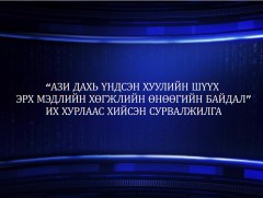 “Ази дахь Үндсэн хуулийн шүүх эрх мэдлийн хөгжлийн өнөөгийн байдал” сэдэвт Их хурлаас хийсэн сурва..