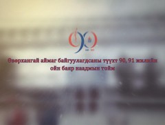 Өвөрхангай аймаг үүсэн байгуулагдсаны түүхт 90,91 жилийн ойн баяр наадам /2-р хэсэг/