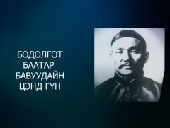 Монголын Нууц товчооны 782 жилийн ойд: “Бодолгот баатар Бавуудайн Цэнд гүн”