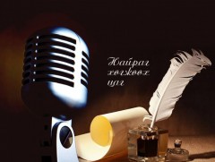 Найраг хөгжөөх цаг: МЗЭ-ийн шагналт яруу найрагч Д.Ганчимэг, Ж.Ганчимэг