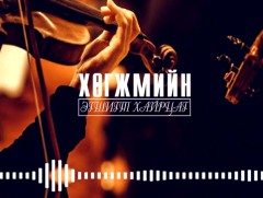 “Миний  зун цаг” зохиомж