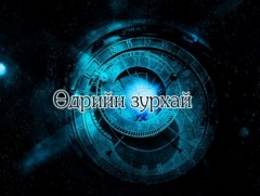 ЗУРХАЙ: Үс шинээр үргээлгэх буюу засуулахад тохиромжгүй