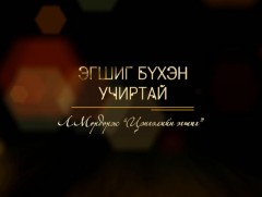 Эгшиг бүхэн учиртай: Төрийн шагналт, Ардын жүжигчин, хөгжмийн зохиолч Л.Мөрдорж “Цэнгэлийн эгшиг”