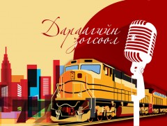 Дараагийн зогсоол