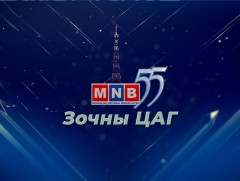  “MNB- 55 жилийн ойд” Зочны цаг: Радио телевизийн ахмад сэтгүүлч Ц.Сүхбаатар