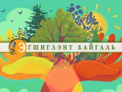 Зэрэглээ наадсан Хөх тойрог 