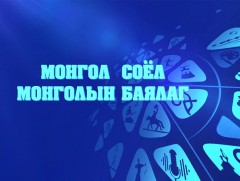 Монгол соёл-Монголын баялаг /1-р хэсэг/