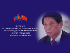 БНХАУ-ын БХАТИХ-ын Байнгын хорооны дарга Ли Жаньшугийн Монгол Улсад хийх албан ёсны айлчлал