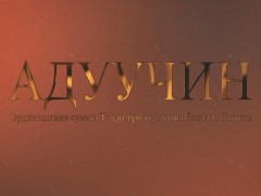 Адуучин