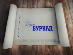 Дурсамж дүүрэн он жилүүд: Дууны найруулагч Б.Буриад