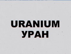 “Уран” /Uranium/ баримтат кино