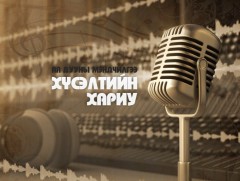 “Хүсэлтийн хариу” – Ая дууны мэндчилгээ