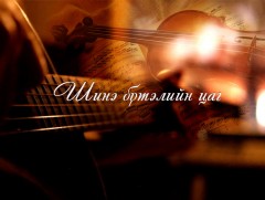  Дуучин А.Бямбацогтын сүүлийн үеийн уран  бүтээлээс...