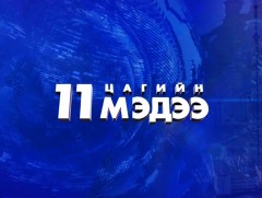 Хичээлийн шинэ жилийн баярт зориулсан мэдээллийн тусгай хөтөлбөр 