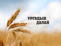 Ургацын далай /12 дахь дугаар/