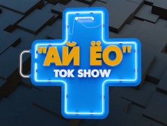 “Ай-Ёо” ток шоу