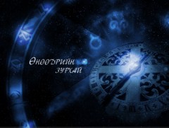 ЗУРХАЙ: Үс шинээр үргээлгэх буюу засуулбал өлзийтэй сайн