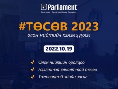 “Төсөв-2023” олон нийтийн нээлттэй хэлэлцүүлэг маргааш Төрийн ордонд болно