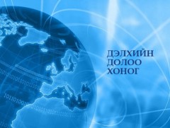 “Дэлхийн долоо хоног” тойм