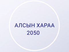 Алсын хараа-2050