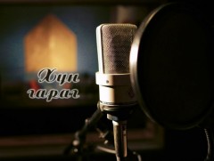 Амьдрал, тэмцлийн он жилүүд буюу мөрөөдлөө биелүүлсэн хүн