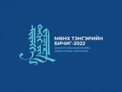 “Мөнх тэнгэрийн бичиг-2022” монгол уран бичлэгийн олон улсын үзэсгэлэнд бүтээл хүлээн авна