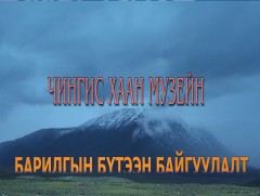 “Чингис хаан музейн барилгын бүтээн байгуулалт” баримтат кино