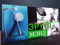 Сурагчид эрүүл мэндийн хичээлээс хангалттай мэдлэг авч чадахгүй байна