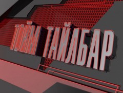 “Монголын мэдээ” тойм тайлбар /шууд/ 